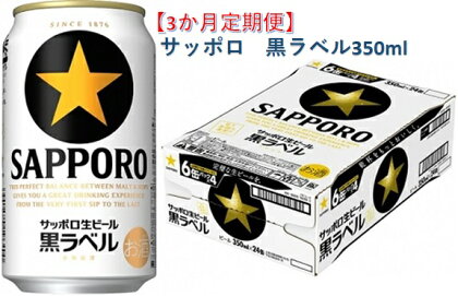 ≪3か月定期便≫サッポロ 黒ラベル・350ml　3か月　1ケース 24本 24缶 　定期便　定番　月1回発送