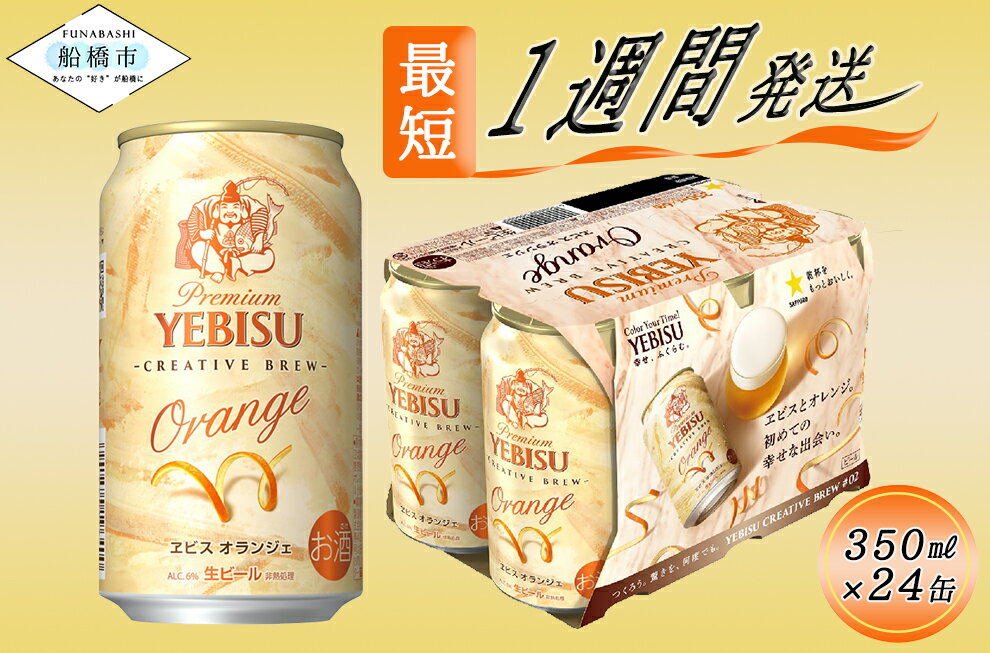 【ふるさと納税】ヱビス　オランジェ缶　350ml×1ケース（24缶）ビール ヱビス エビス サッポロ サッポロビール プレゼント ギフト お中元 お歳暮 宅飲み 家飲み 晩酌　 最短1週間で発送のサムネイル