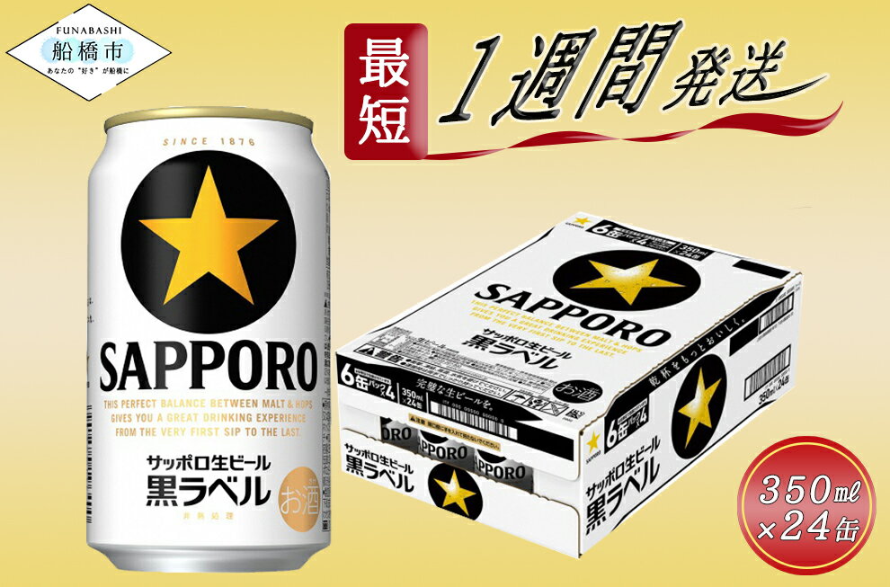 【ふるさと納税】サッポロ 黒ラベル・350ml×1ケース（24缶)（サッポロビール）のサムネイル