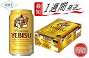 【ふるさと納税】ビール エビスビール 350ml 24本 1ケース サッポロ サッポロビール sapporo ヱビス エビス 生ビール 麦芽100 熟成 船橋 お酒 最短1週間で発送