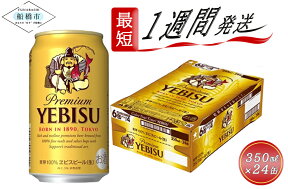 【ふるさと納税】ビール エビスビール 350ml 24本 1ケース サッポロ サッポロビール sapporo ヱビス エビス 生ビール 麦芽100% 熟成 船橋 お酒 最短1週間で発送