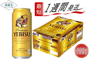 【ふるさと納税】ビール エビスビール 500ml 24本 1ケース サッポロ サッポロビール sap...
