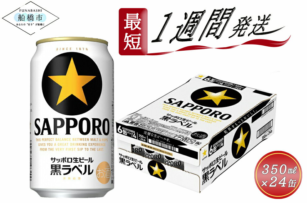 【ふるさと納税】ビール 黒ラベル 350ml 24本 1ケース サッポロ サッポロビール sapporo 生ビール 麦...