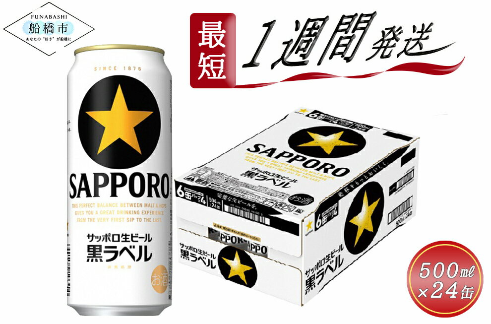 楽天千葉県船橋市【ふるさと納税】ビール 黒ラベル 500ml 24本 1ケース サッポロ サッポロビール sapporo 生ビール 麦のうまみ 爽やか 船橋 お酒 最短1週間で発送