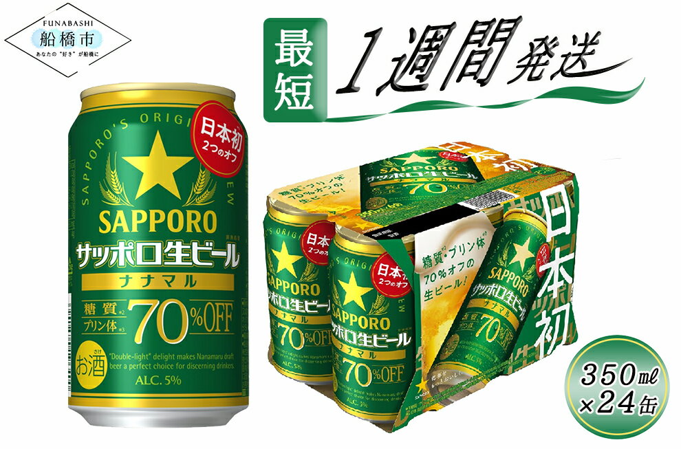 2位! 口コミ数「0件」評価「0」サッポロ生ビール　ナナマル缶350ml×1ケース（24缶）ビール ヱビス エビス サッポロ サッポロビール プレゼント ギフト お中元 お歳･･･ 