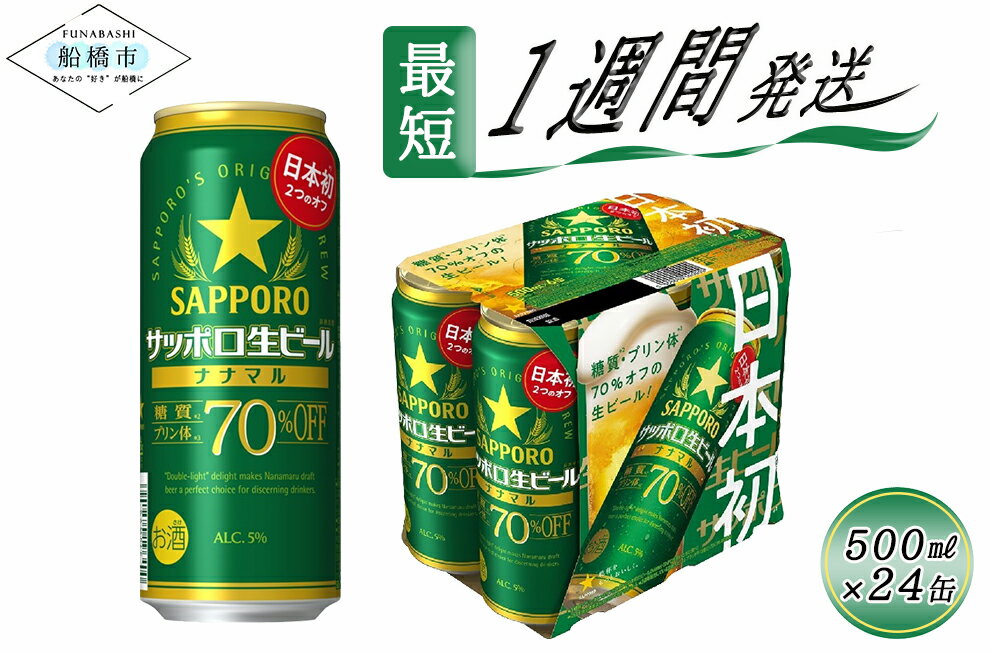 【ふるさと納税】サッポロ生ビール　ナナマル缶500ml×1ケ