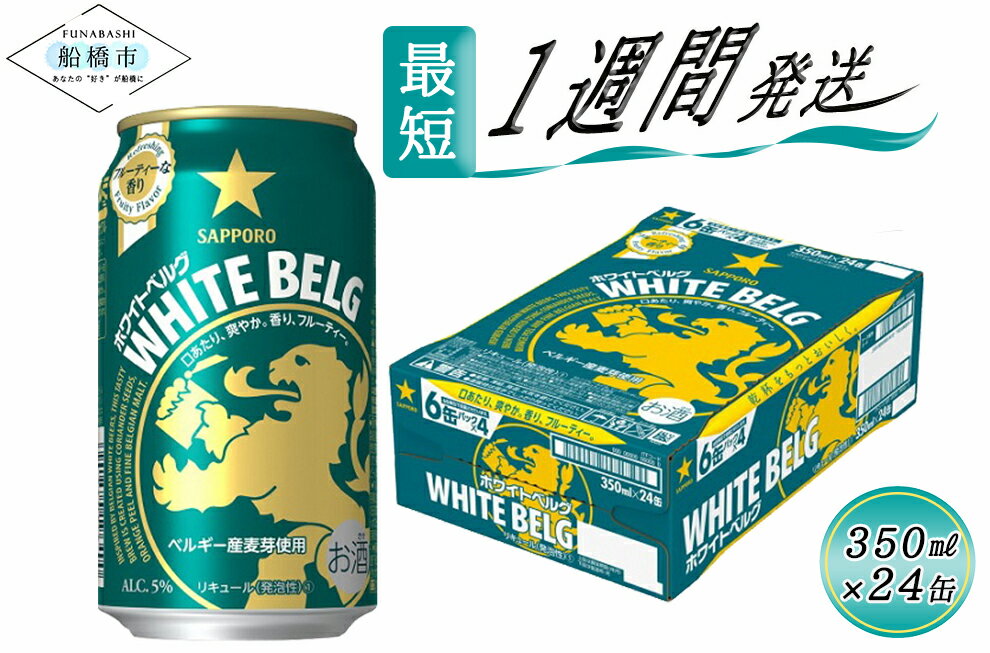 【ふるさと納税】サッポロ ホワイトベルグ 350ml×1ケース(24缶)（サッポロビール）最短1週間で発送