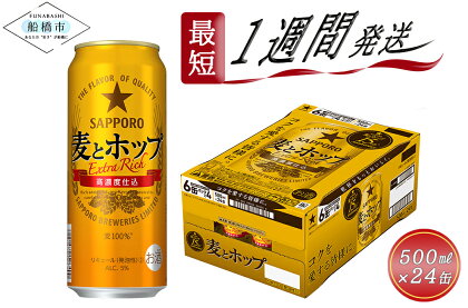 サッポロ 麦とホップ・500ml×1ケース（24缶）(サッポロビール)　最短1週間で発送