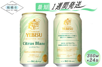 ヱビス　シトラスブラン　350ml×1ケース（24缶）ビール ヱビス エビス サッポロ サッポロビール プレゼント ギフト お中元 お歳暮 宅飲み 家飲み 晩酌　 最短1週間で発送