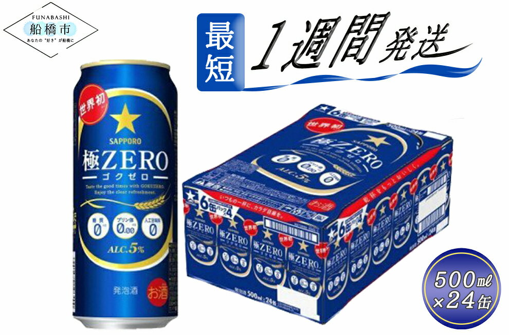 9位! 口コミ数「2件」評価「5」ビール 極ZERO 500ml 24本 1ケース サッポロ サッポロビール sapporo 発泡酒 糖質0 プリン体0 人工甘味料0 泡立ち･･･ 