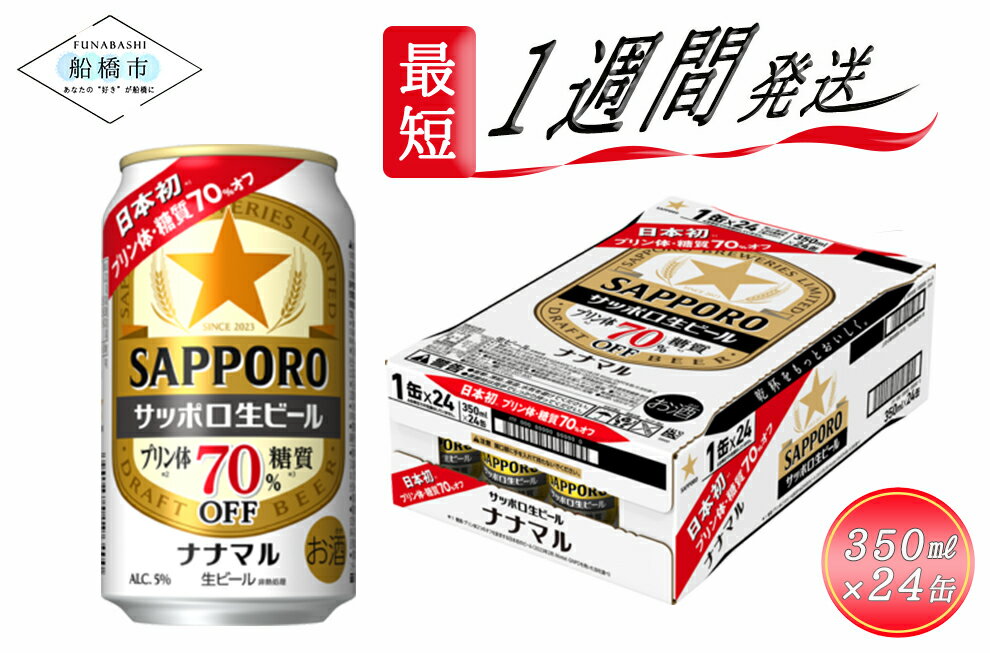 【ふるさと納税】サッポロ生ビール　ナナマル缶350ml×1ケース（24缶）ビール ヱビス エビス サッポロ サッポロビール プレゼント ギフト お中元 お歳暮 宅飲み 家飲み 晩酌　最短1週間で発送のサムネイル