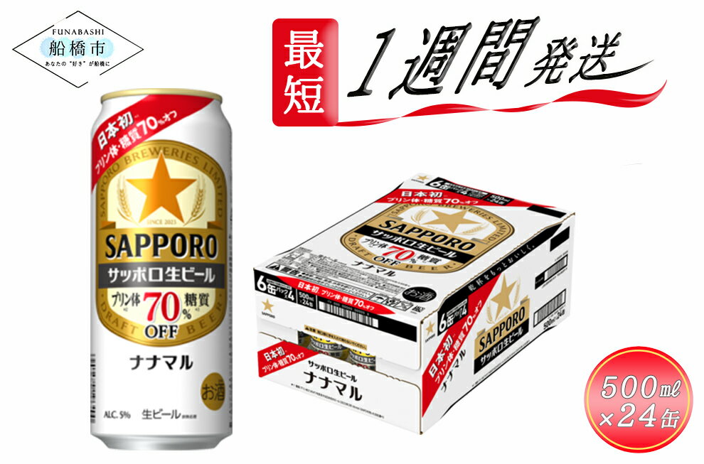 エビスビール 【ふるさと納税】サッポロ生ビール　ナナマル缶500ml×1ケース（24缶）ビール ヱビス エビス サッポロ サッポロビール プレゼント ギフト お中元 お歳暮 宅飲み 家飲み 晩酌　 最短1週間で発送