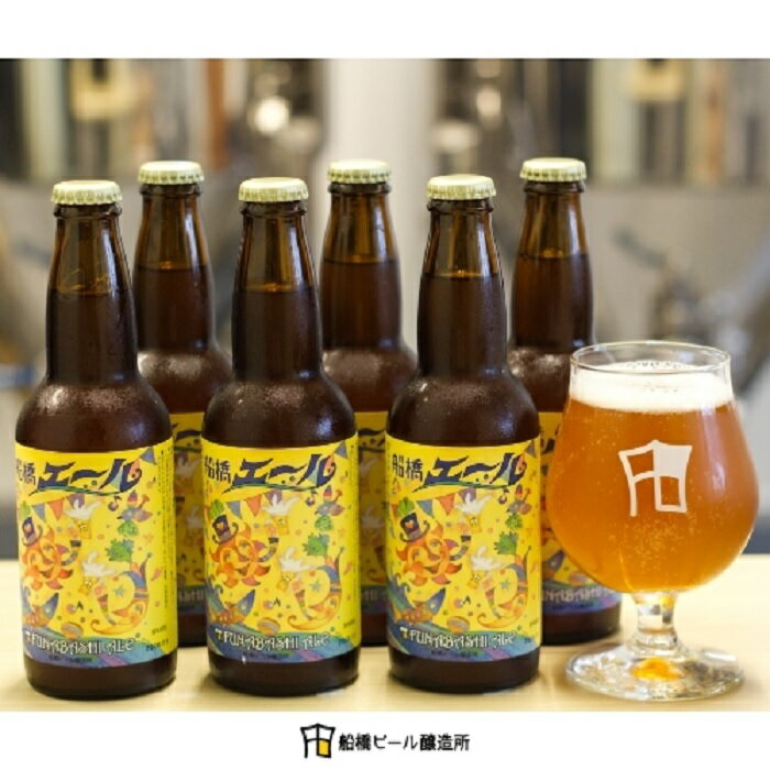 【ふるさと納税】船橋エール(瓶)・330ml×6本(クラフトビール)
