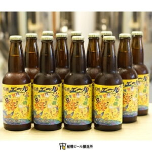 【ふるさと納税】船橋エール（瓶）・330ml×12本（クラフトビール）