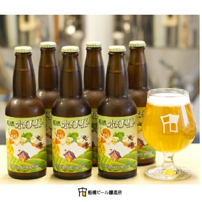 船橋ホワイト(瓶)・330ml×6本(クラフトビール)