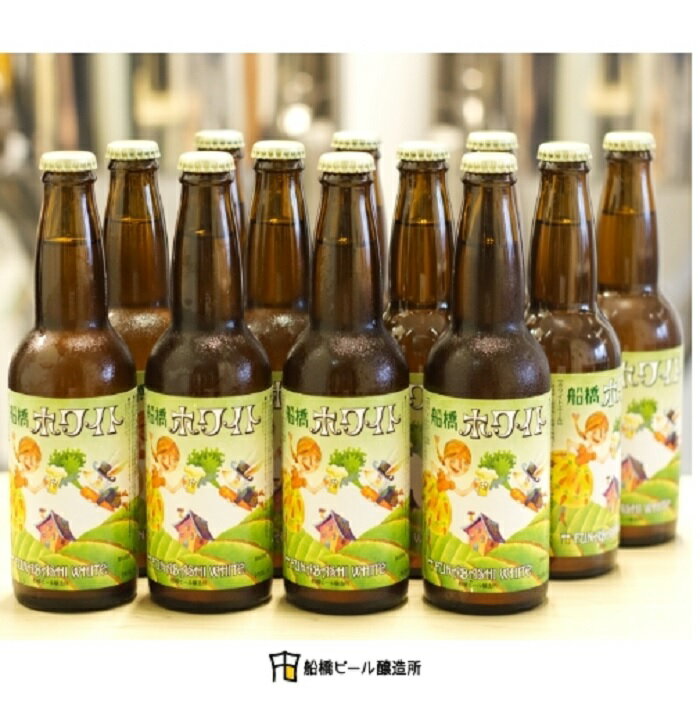 16位! 口コミ数「0件」評価「0」船橋ホワイト（瓶）・330ml×12本（クラフトビール）