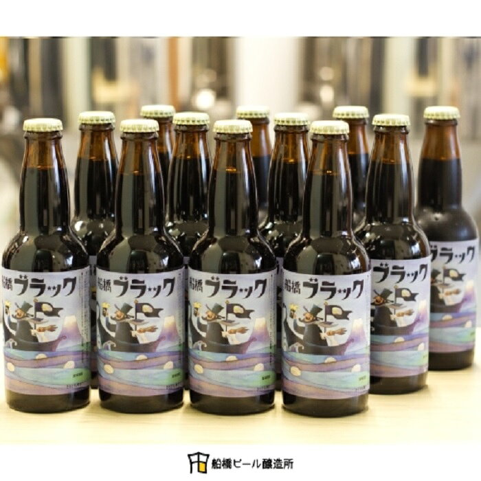 船橋ブラック（瓶）・330ml×12本(クラフトビール)