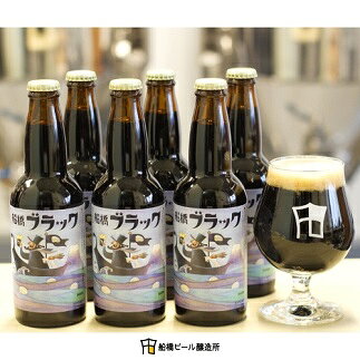 船橋ブラック（瓶）・330ml×6本（クラフトビール）