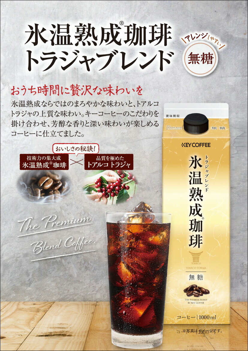 キーコーヒー　氷温熟成珈琲トラジャブレンド無糖（1本（1,000ml）×6本入り）