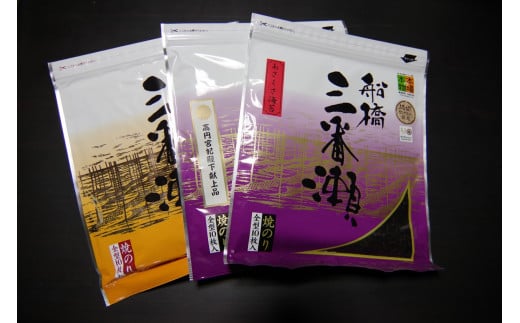 船橋三番瀬産 焼海苔 味比べセット