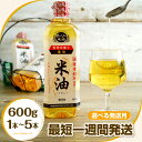 【ふるさと納税】 レビューキャンペーン 米油 こめ油 コメ油 先行予約 配送時期 発送時期 最短 1週間発送 米 お米 ボーソー油脂 600g 調味料 食用油 ...
