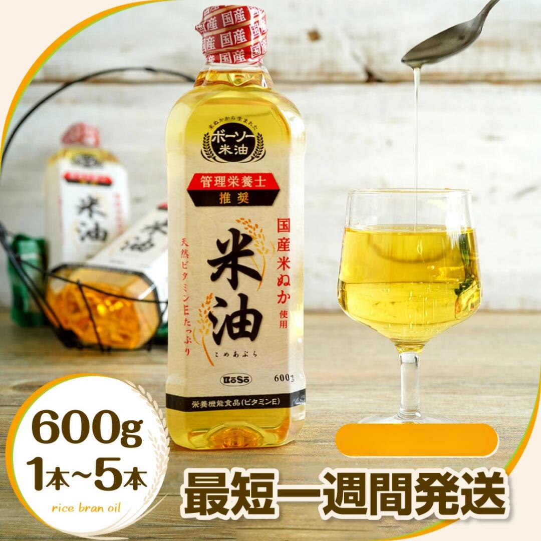 【ふるさと納税】 米油 こめ油 コメ油 先行予約 配送時期 発送時期 最短 1週間発送 米 お米 ボーソー油..