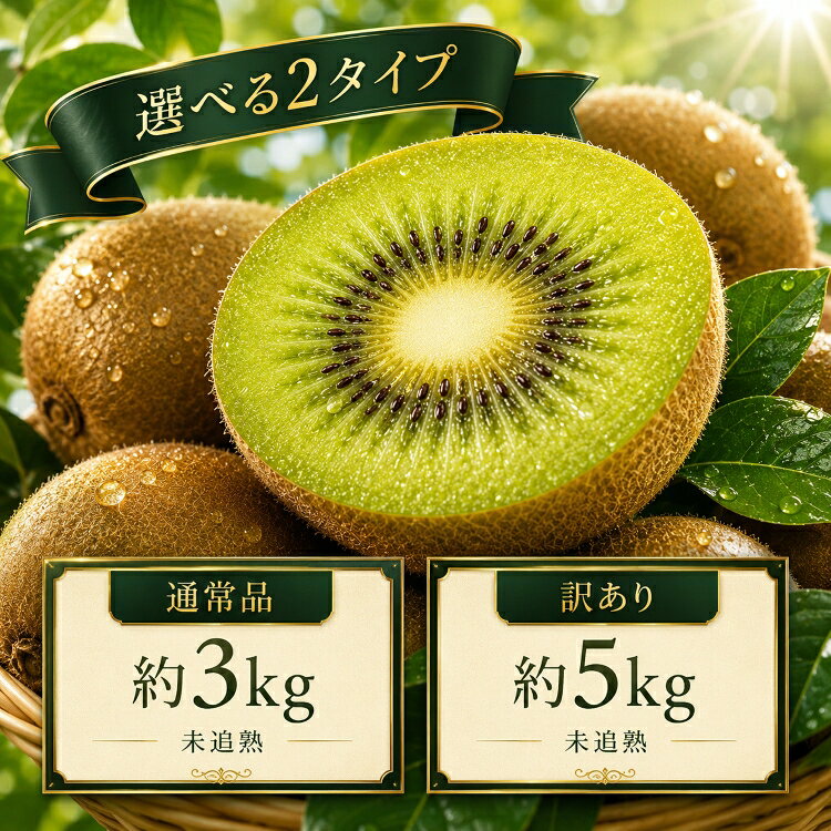 【ふるさと納税】 キウイ 約 3kg～ 約 5kg 訳あり キウイフルーツ ヘイワード 数量限定 国産 フルーツ 果物 食物繊維 朝ごはん デザート ヘルシー 酸味 甘い くだもの 朝食 スムージー ヨーグルト 訳アリ 栄養補給 期間限定 f122041-funabashi-10000840 千葉県船橋市 サンプル画像2