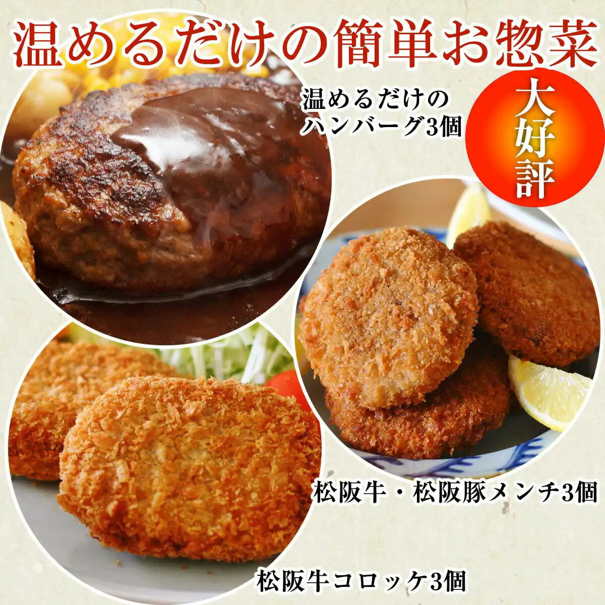 らくらく時短お惣菜セット3人前 松阪牛 松阪豚 コロッケ メンチ ハンバーグ 湯煎 A5ランク 雌牛 焼肉やまと やまとダイニング