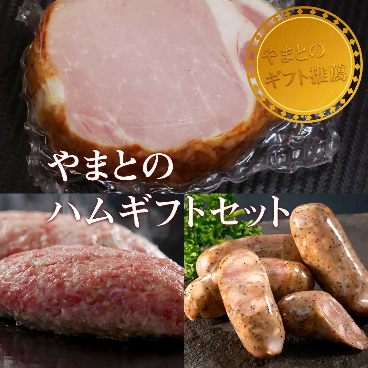 【ふるさと納税】松阪牛ハンバーグ・ハムギフトセットA　松阪牛