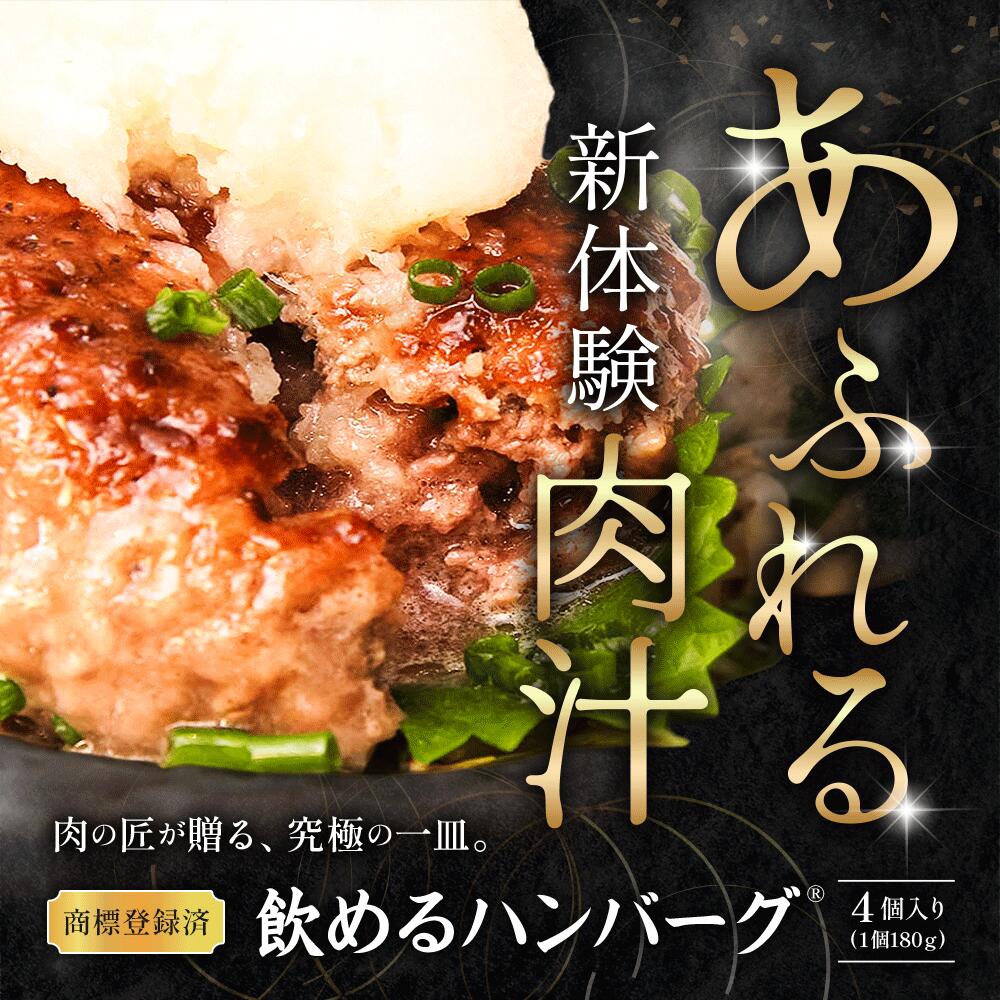【ふるさと納税】将泰庵 飲めるハンバーグ ハンバーグ 冷凍 180g × 4個 牛肉100% 個包装 冷凍ハンバーグ 肉汁 たっぷり 黒毛和牛 肉 お肉 料理 おかず 惣菜 お惣菜 ギフト 贈答用 千葉県 船橋市 送料無料