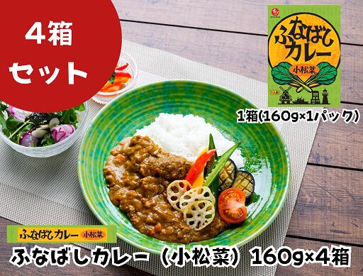 24位! 口コミ数「0件」評価「0」ふなばしカレー（小松菜）4箱入り　160g　ご当地　カレー　レトルト　小松菜　梨　にんじん　船橋　イシイ　石井食品