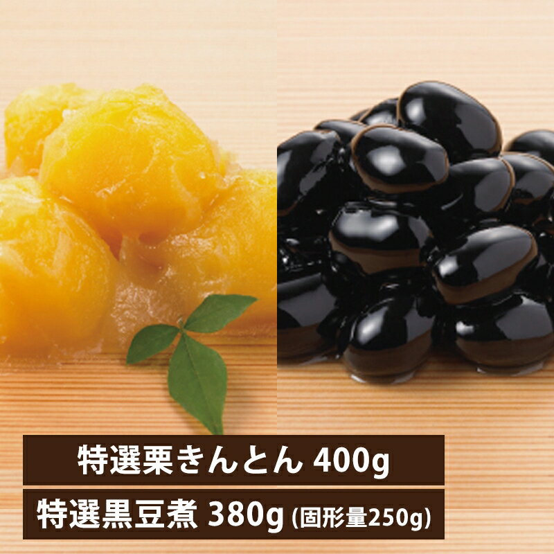 【ふるさと納税】特選 黒豆・栗きんとん ギフトセット（冷蔵品）おせち料理に