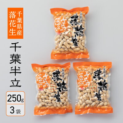 千葉県産落花生　から付き煎り豆　千葉半立　250g×3袋　さとうの落花生　ピーナッツ　殻付き　縁起物