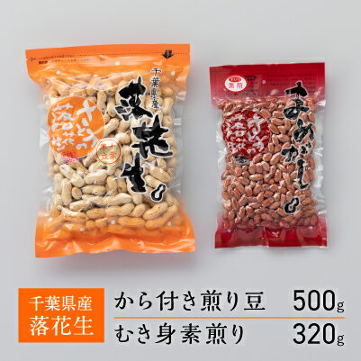 【ふるさと納税】千葉県産落花生　から付き煎り豆　500g×1袋　むき身素煎り　320g×1袋　千葉半立　セット　さとうの落花生　ピーナッツ　縁起物