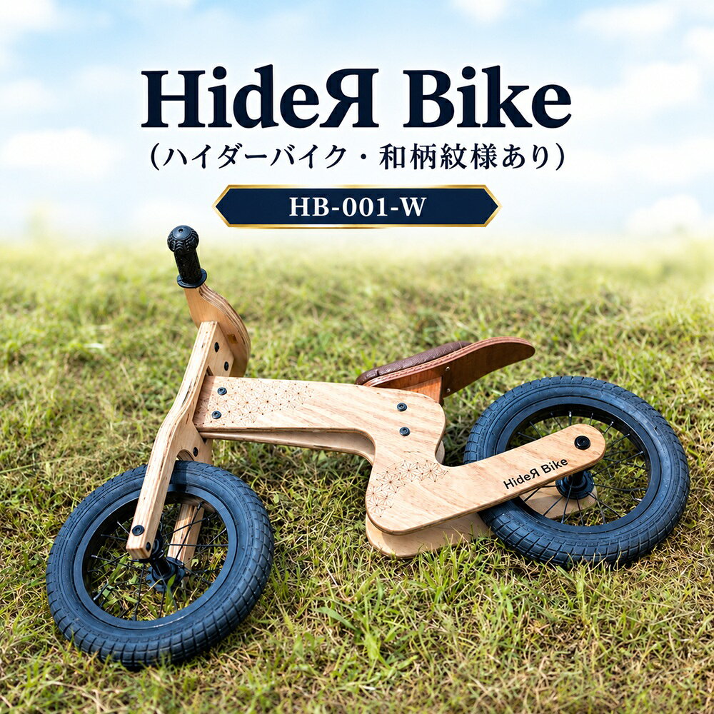 HideЯ Bike（ハイダーバイク・和柄紋様あり）HB-001-W
