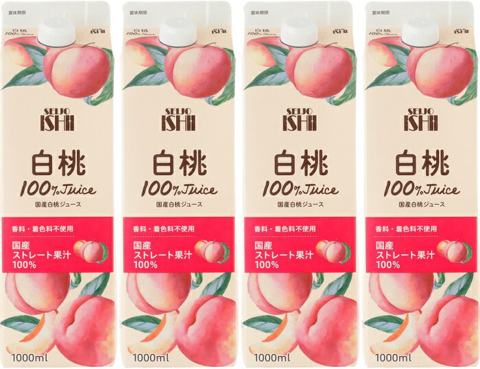 成城石井 国産白桃ジュース 1000ml×4本