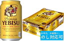 【ふるさと納税】【のし対応可】ヱビスビール 350ml×1ケース　24本　ビール　お中元　エビス