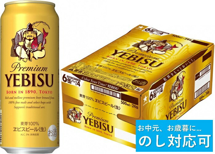 【のし対応可】ヱビスビール 500ml×1ケース　24本　ビール　お中元　エビス