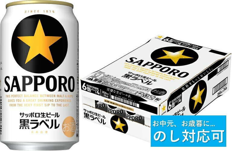 33位! 口コミ数「0件」評価「0」【のし対応可】サッポロ 黒ラベル・350ml×1ケース　24本　お中元　ビール