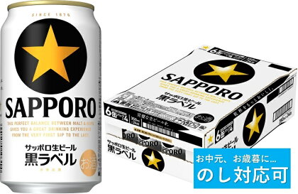 【のし対応可】サッポロ 黒ラベル・350ml×1ケース　24本　お中元　ビール