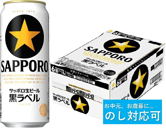 【ふるさと納税】【のし対応可】サッポロ 黒ラベル・500ml