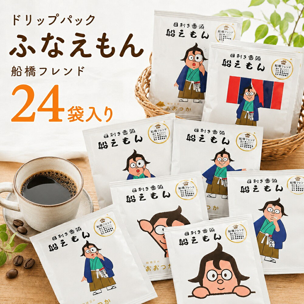 ドリップパック 船橋フレンド 24袋入り （ふなえもん）