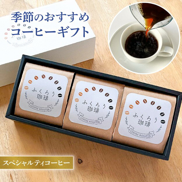 スペシャルティコーヒー 80g×3セット