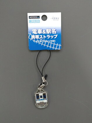 東武鉄道・電車＆駅名携帯ストラップ