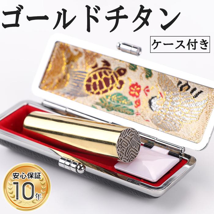 24位! 口コミ数「0件」評価「0」【錆びない、変形しない】10年保証プレミアム鏡面ゴールドチタン印鑑 ミラー高級印鑑ケース付き 12.0ミリ～16.5ミリサイズ指定可能 大人･･･ 