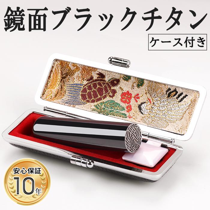 14位! 口コミ数「0件」評価「0」【錆びない、変形しない】10年保証プレミアム鏡面ブラックドチタン印鑑ミラー 高級印鑑ケース付き 12.0ミリ～16.5ミリ サイズ指定可能 ･･･ 