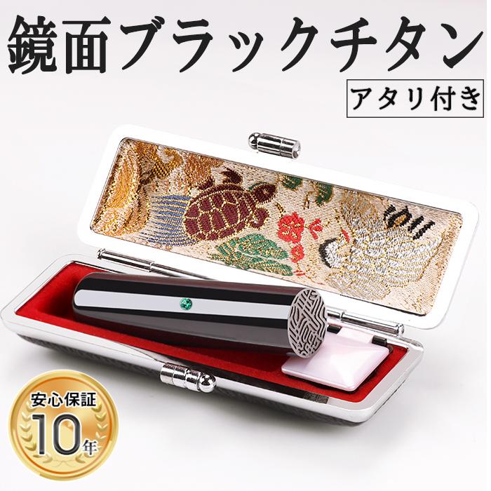 27位! 口コミ数「0件」評価「0」【錆びない、変形しない】10年保証アタリ付きプレミアム鏡面ブラックチタン印鑑 ミラー高級印鑑ケース付き 12.0ミリ～16.5ミリサイズ指定･･･ 