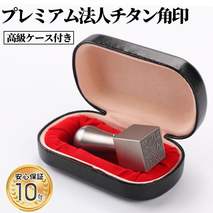 17位! 口コミ数「0件」評価「0」【錆びない、変形しない】10年保証アタリ付きプレミアムブラスト 銀チタン法人印鑑 21.0ミリ 高級法人 印鑑ケース付き 天角 会社実印 登･･･ 