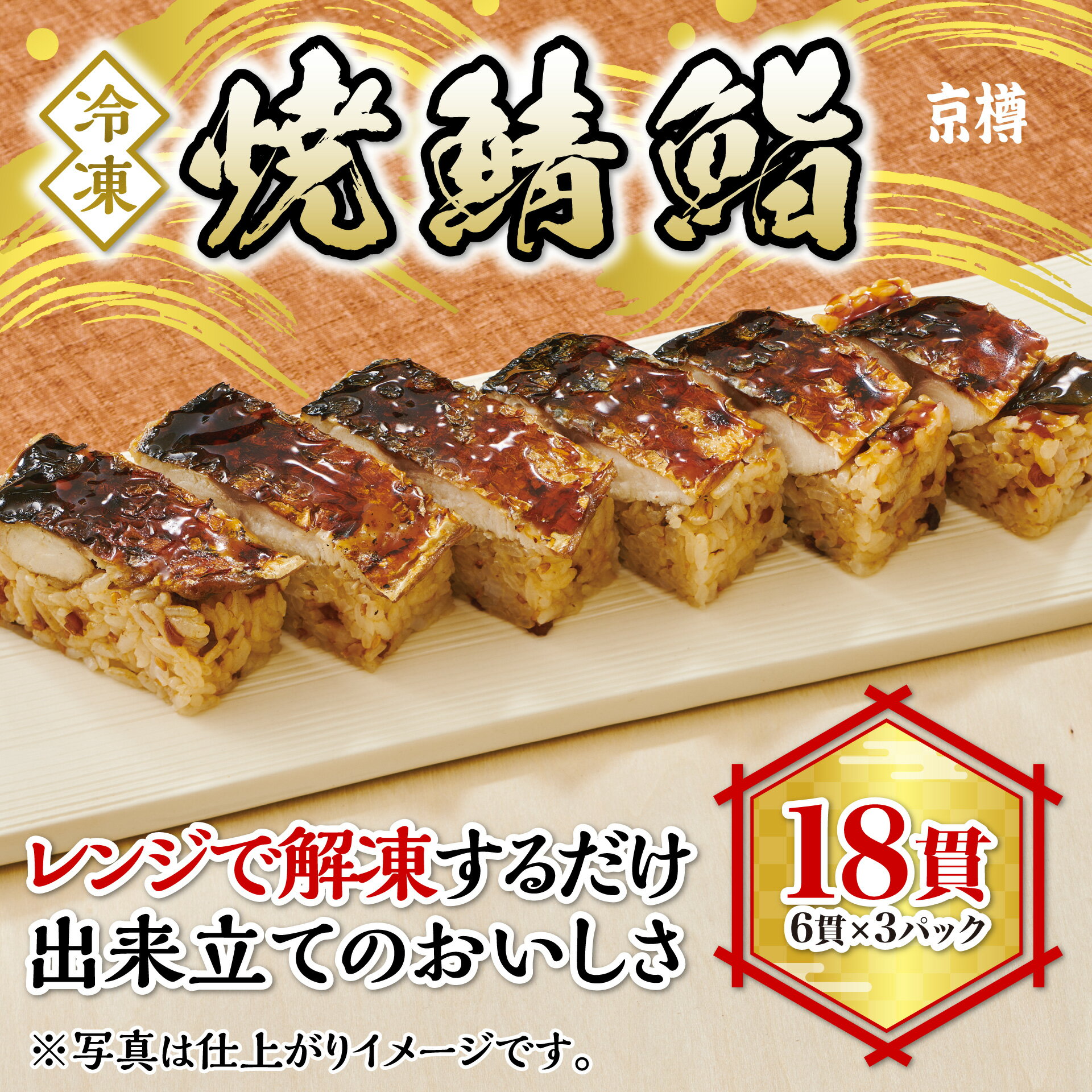【ふるさと納税】焼鯖鮨 6貫 3本セット 全18貫 冷凍 京樽 簡単調理 寿司 焼き鯖 焼きサバ 焼きさば 鯖 さば サバ 鮨 すし 冷凍食品 レンジ 上方 押し寿司 タレ たれ