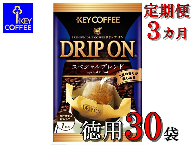 キーコーヒー スペシャルブレンド　コーヒー 【ふるさと納税】キーコーヒー　ドリップオンスペシャルブレンド30袋×3か月　3か月定期便　ご自宅徳用　コーヒー　ロングセラー　お手軽　ドリップ　ブレンド　定番　人気　珈琲